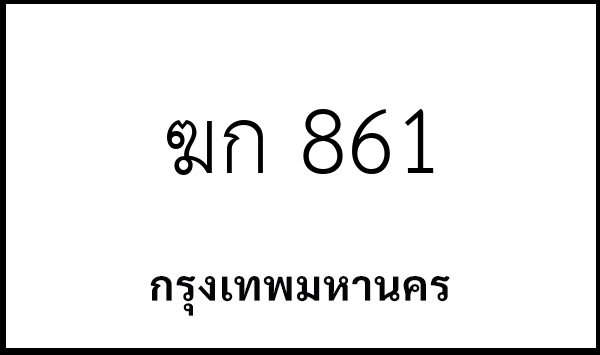 ฆก 861